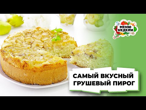 💥Самый вкусный грушевый пирог | Меню недели | Кулинарная школа