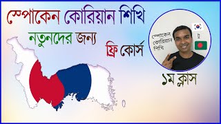 গ্রামার জানলেই কোরিয়ান ভাষা সহজ।। Learn Korean Language For Beginners #koreanlanguage screenshot 1