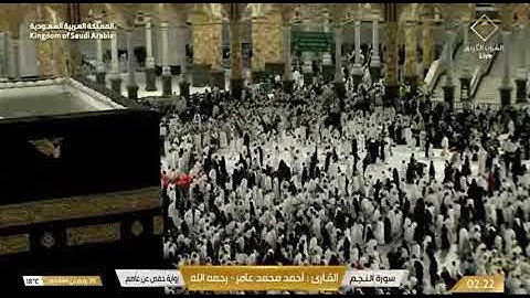 سورة النجم للشيخ أحمد محمد      عامر رحمه الله