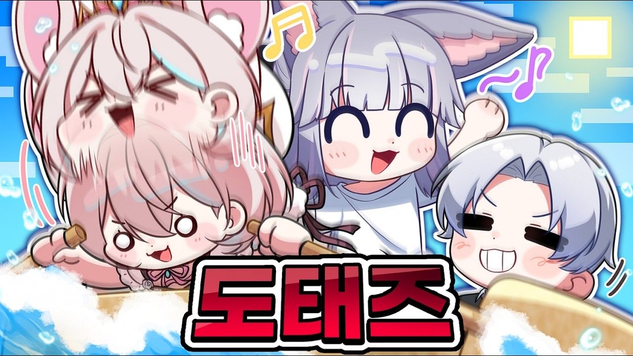 도태즈의 모험 (With. IM나기, 몽총문영, 나나미 레이)