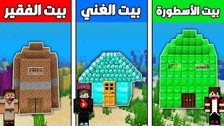 فلم ماين كرافت : بيت ايمرلد الغني ضد بيت دايموند الفقير !!؟ 🔥😱