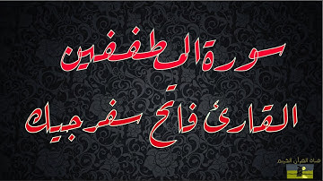 SURAT MUTAFFIFIN 83  سورة المطففين   القارئ فاتح سفرجيك