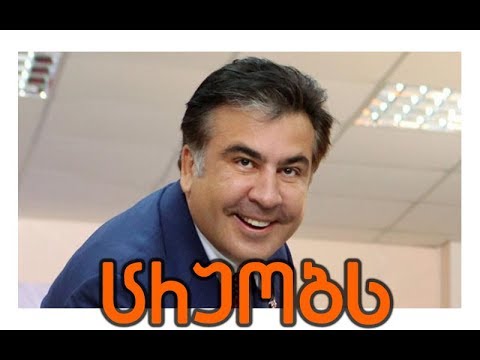 სააკაშვილის მორიგი სიცრუე