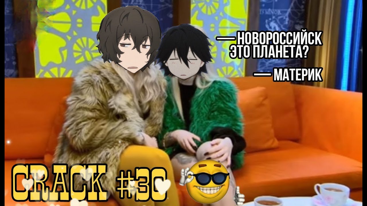 CRACK № 30 Бродячие псы ▌Bungo Stray Dogs ▌ГРУСТНЫЙ РУССКИЙ ВЗГЛЯД