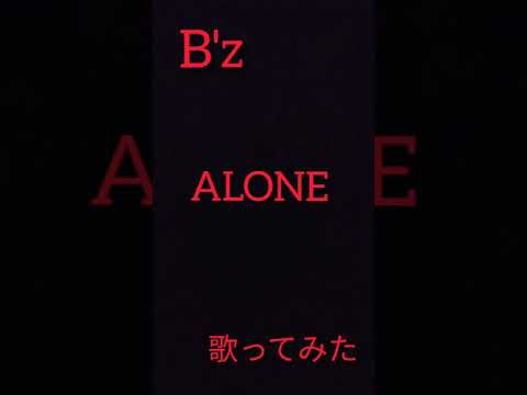 【ナオ】B'z/　ALONE　/　歌ってみた