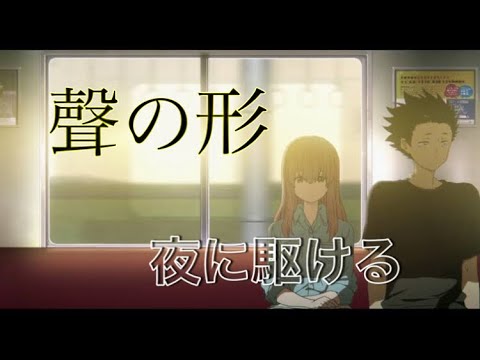 【MAD】聲の形 × 夜に駆ける