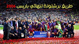 طريق برشلونة للقب دوري أبطال اوروبا موسم 2006 🔥