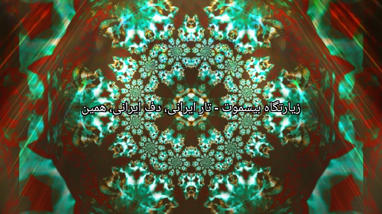 زیارتگاه بیسموت - تار ایرانی، دف ایرانی، همین