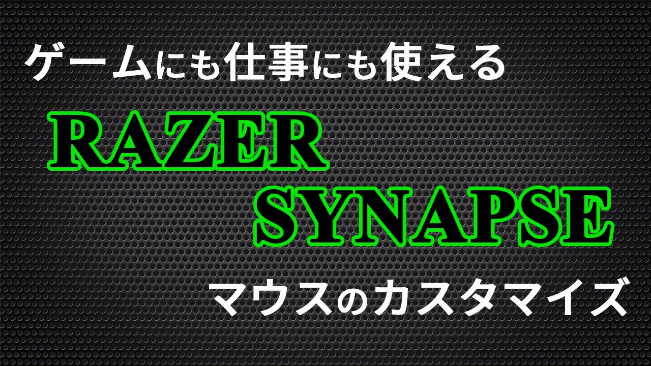 Razer Synapse マウスのカスタマイズ 基本編 感度設定からボタン機能割り当てまで 基本的な使い方 Youtube