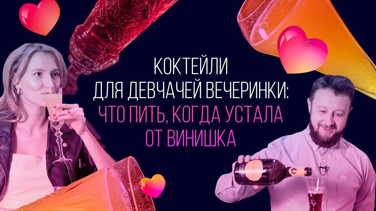 Коктейли для девчачьей вечеринки: что пить, когда устала от винишка [Как Бармен]