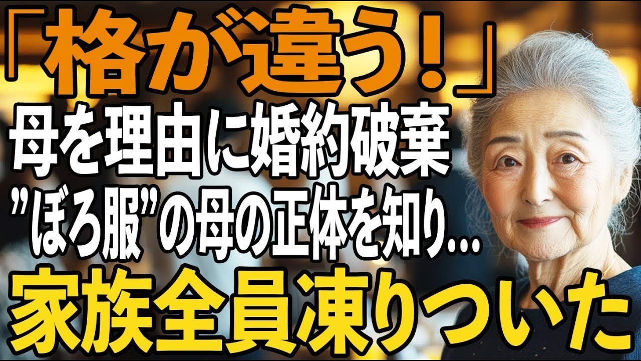 ぼろ服の母を蔑み、婚約破棄する婿家族。母と娘は高級レストランから追い出され…→母の正体を知り、婿家族全員は凍りついた【シニアライフ】【60代以上の方へ】