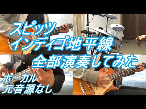 スピッツ　インディゴ地平線　ギター ベース ドラム　カラオケ インスト カバー　全部演奏