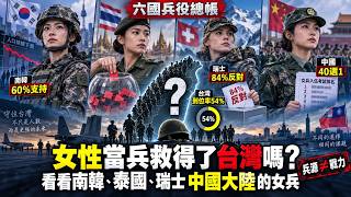 Can Drafting Women Save Taiwan? Korea, Thailand, Switzerland, China - and Officials Who Never Served