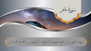 سورة غافر برواية قالون عن نافع / بصوت الشيخ د. إبراهيم بن محمد كشيدان