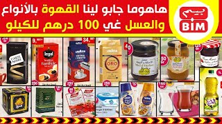 جديد عروض و هميزات بيم الوطنية ليوم الثلاثاء 21 شتنبر 2021 Catalogue BIM Promo Du Mardi 21 septembre