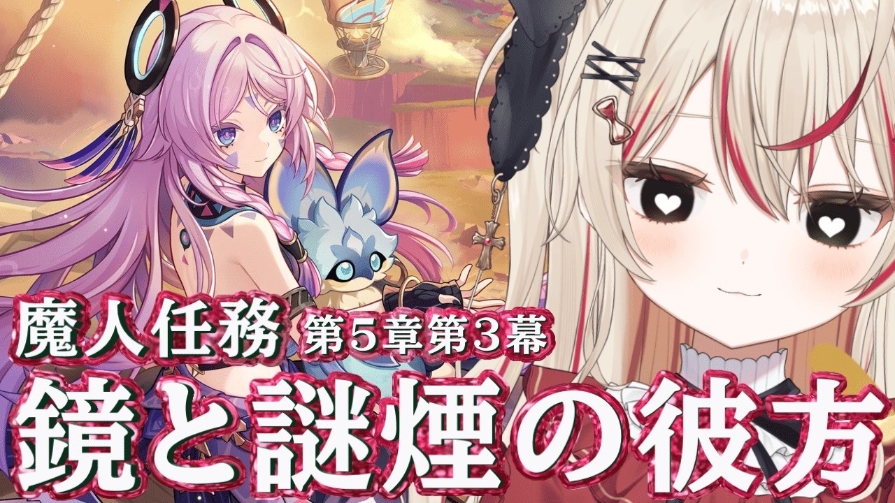 【 #原神  / 完全初見  】魔神任務 第５章 第3幕 「鏡と謎煙の彼方」~  #VTuber #genshinimpact