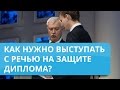 Речь на защиту диплома: как нужно выступать?