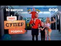 💪 Зворотний бік спортивного життя | Моя суперродина — 10 випуск