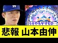 【悲報】 山本由伸
