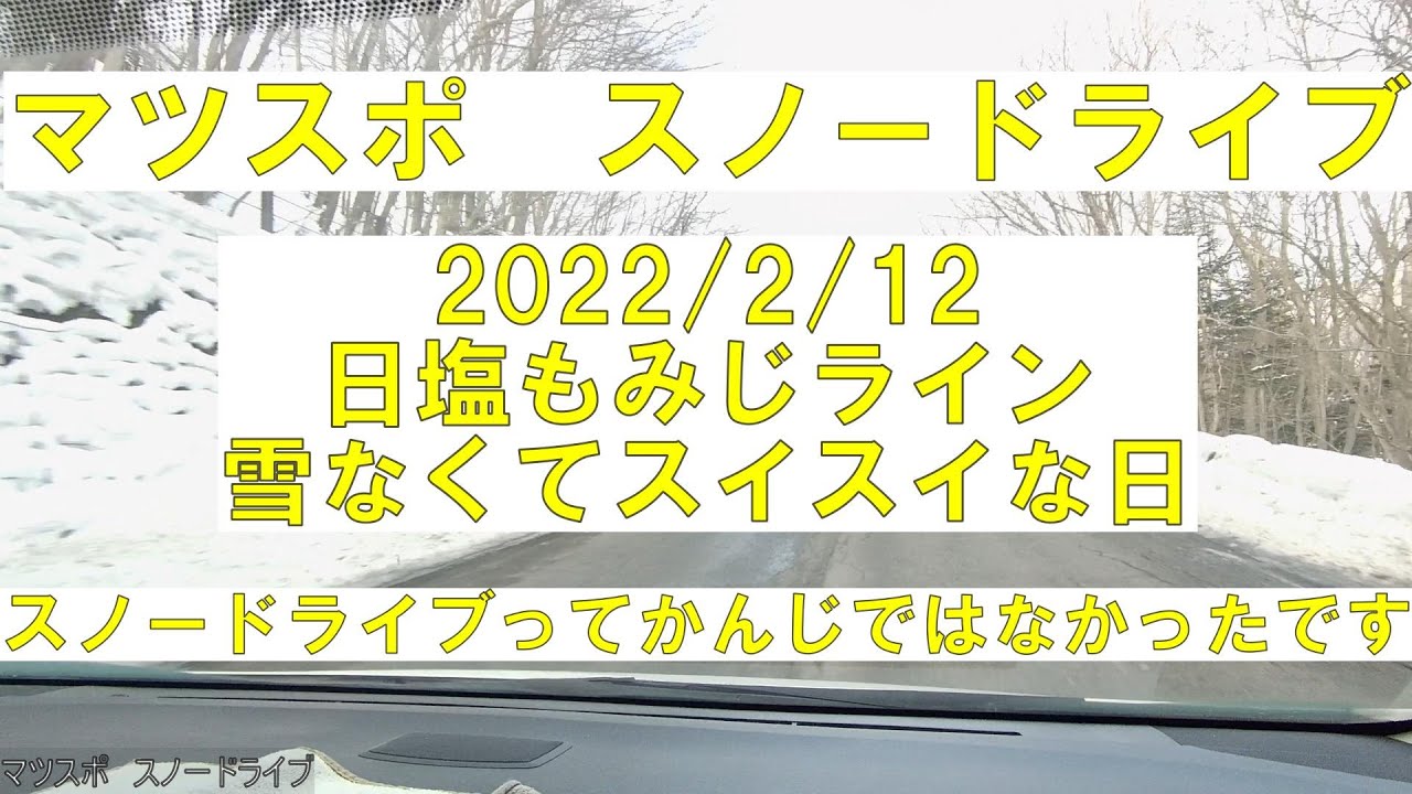 マツスポ スノードライブ2212 ハンターマウンテン塩原 日塩もみじライン 雪はほぼなし 問題ナシな日 Youtube