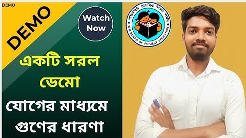 DEMO VIDEO for TET Interview|  যোগের মাধ্যমে গুণের ধারণা