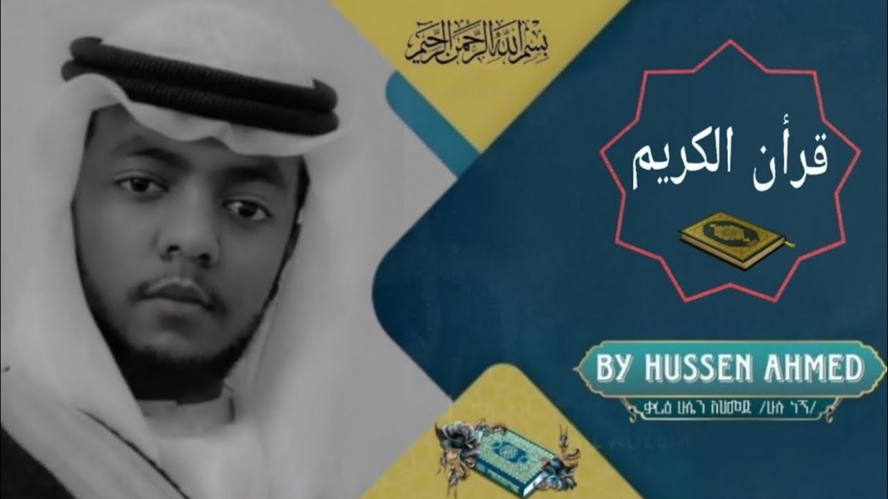 #ቁርአን ሱረቱል መርየም - ሁሴን አህመድ  | Hussien Ahmed | Beautiful Recitation of Quran #Qur'an_sura Meryem