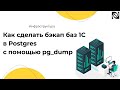 Как сделать бэкап баз 1С в Postgres с помощью pg_dump — инструкция по резервному копированию