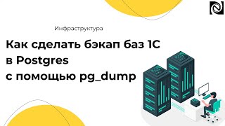 Как сделать бэкап баз 1С в Postgres с помощью pg_dump — инструкция по резервному копированию