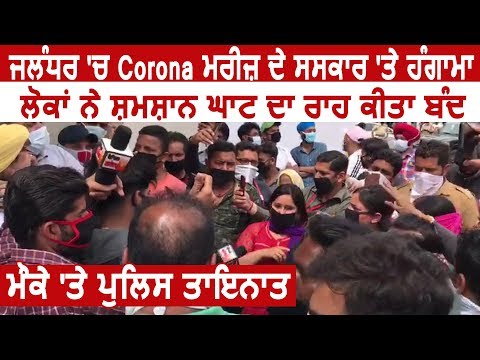 Breaking: Jalandhar में Corona मरीज़ के संस्कार पर हंगामा, श्मशान का रास्ता किया बंद, Police तैनात