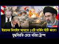 আমেরি/কার মেরুদণ্ড ভেঙে দিলো ইরান! ১৭ US ঘাঁটি ধ্বং/স Trump কি যু/দ্ধবিরতি চাইছে? | Iran