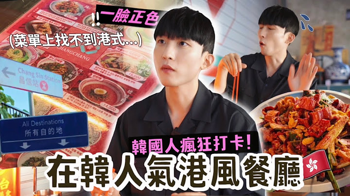 在韓國的港風餐廳沒有一樣是香港的菜式...卻超受韓國人歡迎？！韓國男友可能會來香港工作？！
