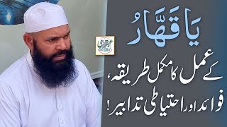 Ya Qahar Kay Amal Ka Tareqa Fawaid Aur Ehtayati Tadabeer