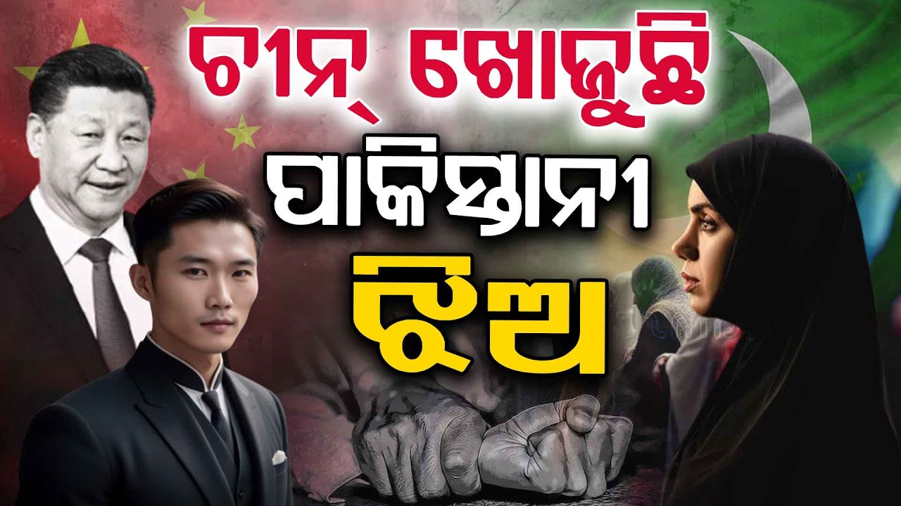 ଚୀନ୍ ଖୋଜୁଛି ପାକିସ୍ତାନୀ ଝିଅ !!! | Chinese Men | Pakistani Girl | Human Traff*ckers | Argus Digital