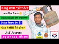 5 kilo wala Cylinder kaise milega| 5kg cylinder total price kitna ha| 5kg cylinder bharat gas price 