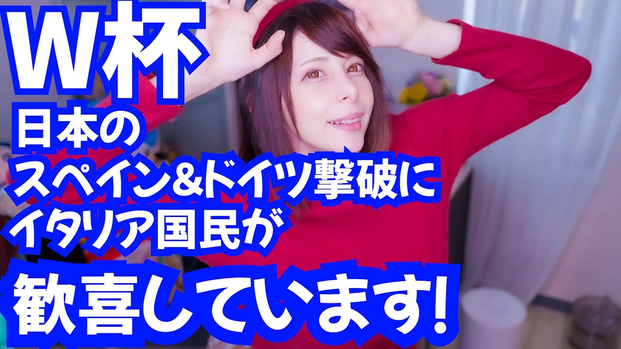 【W杯】日本のスペイン&ドイツ撃破にイタリア国民が歓喜しています！TV、新聞でも大きく報道しているので紹介します【海外の反応】