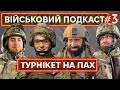 Наскрізний кліщ, аптечки і забобони, евакуація на &quot;кравчучці&quot;: ВІЙСЬКОВИЙ ПОДКАСТ