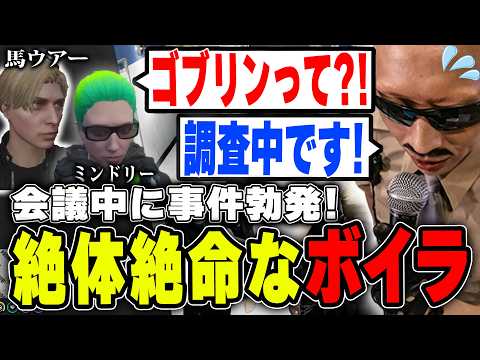 【#ストグラ】警察会議中にかなりマズい事件勃発！絶体絶命なボイラ【ボイラ/ストグラ切り抜き】