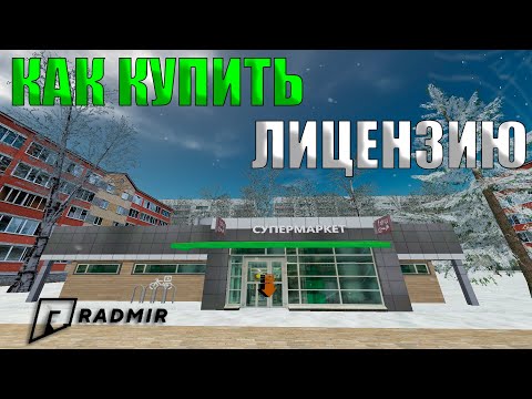 КАК КУПИТЬ ЛИЦЕНЗИЮ ИЛИ МЕД КАРТУ ЕСЛИ НЕТ ЛИДЕРА НА RADMIR CRMP ОБНОВЛЕНИЕ 5.2!