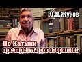 По Катыни президенты договорились. Ю.Н.Жуков