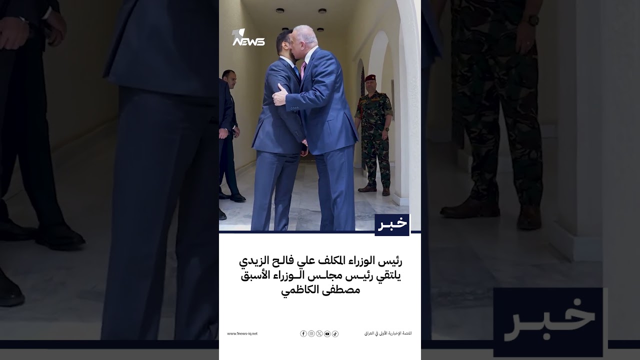 رئيس الوزراء المكلف علي فالح الزيدي يلتقي رئيس مجلس الوزراء الأسبق مصطفى الكاظمي | #وان_نيوز