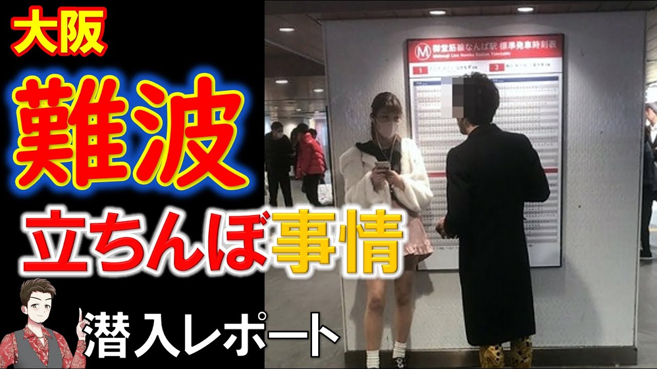大阪 立ち ん ぼ