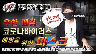 우한폐렴(코로나바이러스)예방을 위한 마스크 증정 이벤트(예방을 위한 간단한 팁)