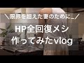 限界を超えた妻のために、HP全回復メシ作ってみたvlog #フリーランス #vlog #夫婦円満#料理 #ささみレシピ #shorts