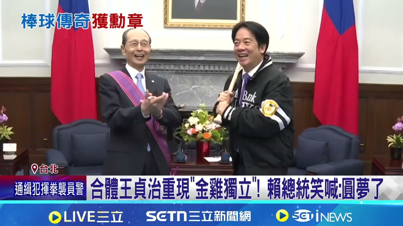 體壇第一人! 王貞治獲頒總統府一等景星勳章 WBC將開打! 王貞治看好台灣隊:史上最強一屆│記者 龔芸可 │台灣要聞 20260226│三立iNEWS