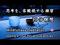 【10分瞑想】マインドフルネス・音楽（広告なし）「思考を、客観視する練習」【10 minute meditation】no ads"Practice looking at your thoughts