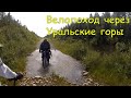 Велопоход через Уральские горы