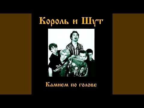 Король И Шут - Садовник