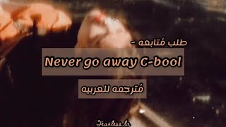 Never go away C-bool مترجمة للعربيه