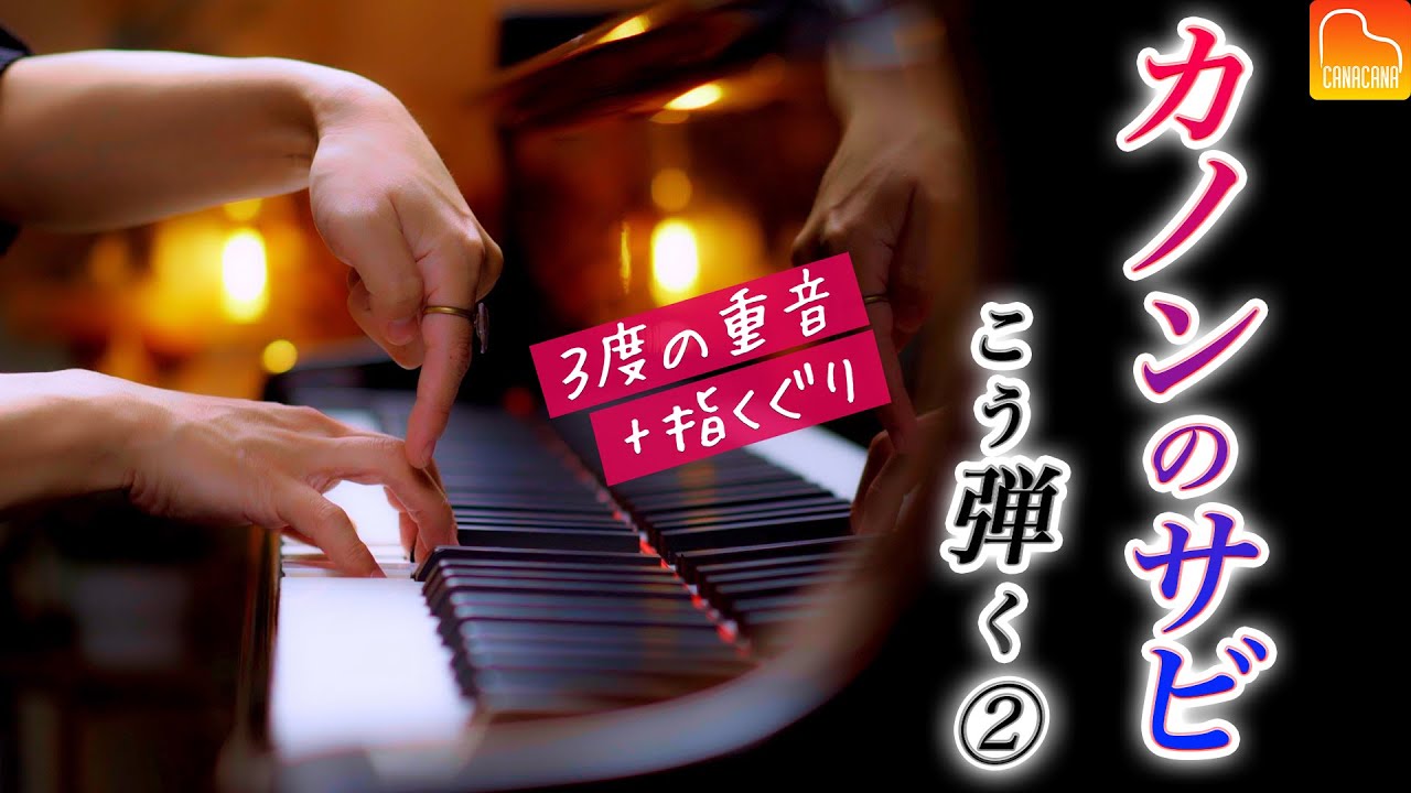 カノンのサビはこう弾く②、連続する3度の重音と指くぐり【第87回