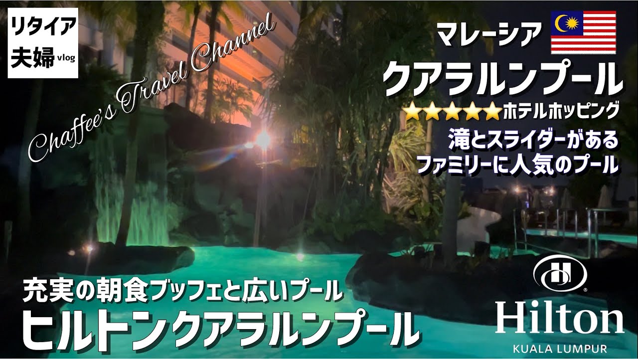【クアラルンプール】ヒルトン 充実の朝食ブッフェ 滝とスライダーのあるプール《リタイア夫婦vlog》 CHAFFEE’S TRAVEL CHANNEL